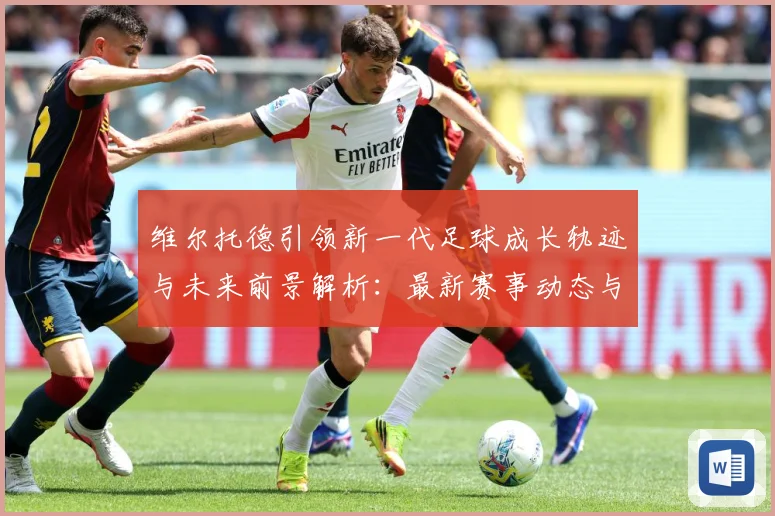 维尔托德引领新一代足球成长轨迹与未来前景解析：最新赛事动态与深度分析