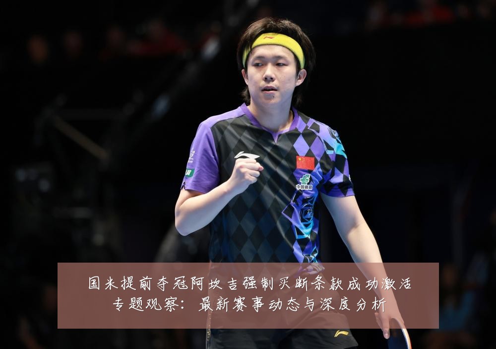国米提前夺冠阿坎吉强制买断条款成功激活专题观察：最新赛事动态与深度分析