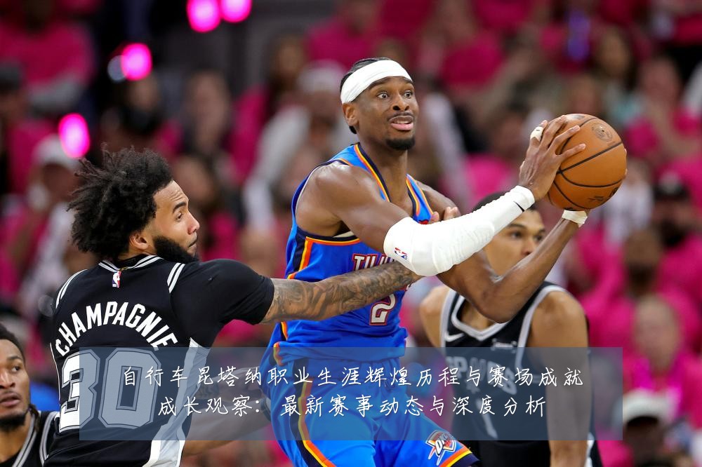自行车昆塔纳职业生涯辉煌历程与赛场成就成长观察:最新赛事动态与深度分析