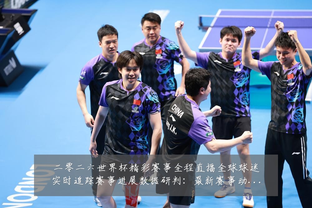 二零二六世界杯精彩赛事全程直播全球球迷实时追踪赛事进展数据研判:最新赛事动态与深度分析