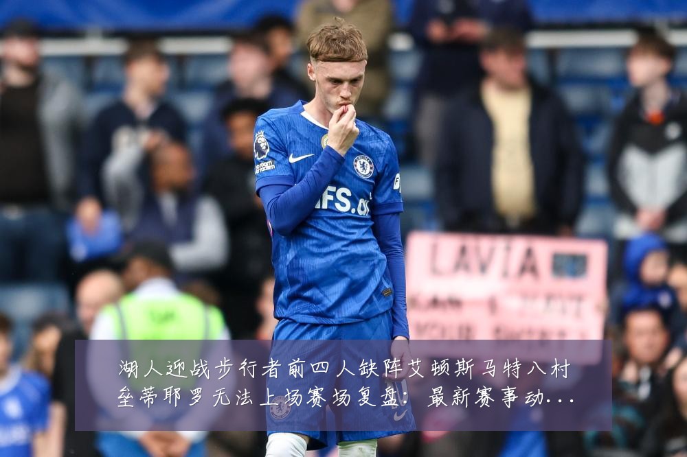 湖人迎战步行者前四人缺阵艾顿斯马特八村垒蒂耶罗无法上场赛场复盘:最新赛事动态与深度分析