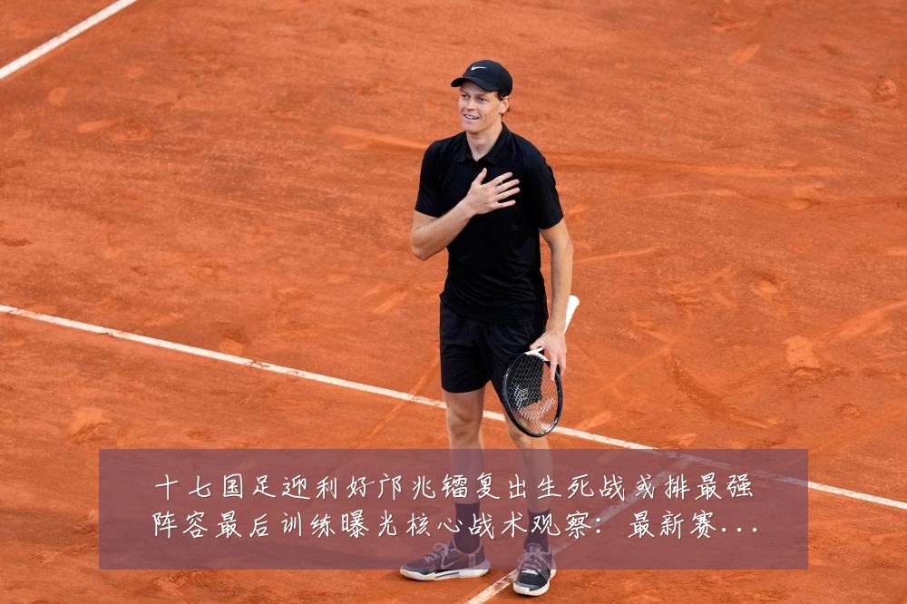 十七国足迎利好邝兆镭复出生死战或排最强阵容最后训练曝光核心战术观察：最新赛事动态与深度分析